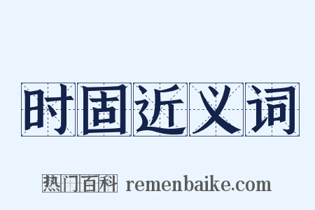时固近义词是什么意思的图片